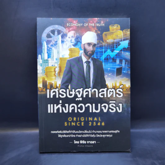 เศรษฐศาสตร์แห่งความจริง - พิชัย จาวลา รูปที่ 1