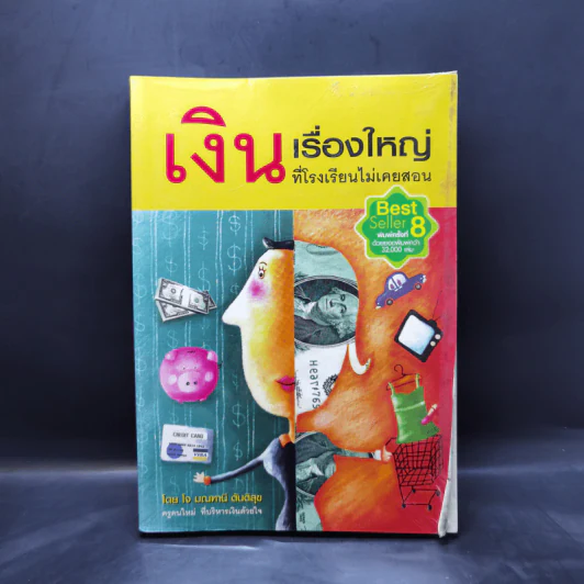 เงิน เรื่องใหญ่ที่โรงเรียนไม่เคยสอน - โจ มณฑานี ตันติสุข รูปที่ 1