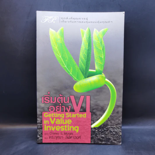 เริ่มต้นอย่าง VI : Getting Started in Value Investing - Charles S. Mizrahi รูปที่ 1
