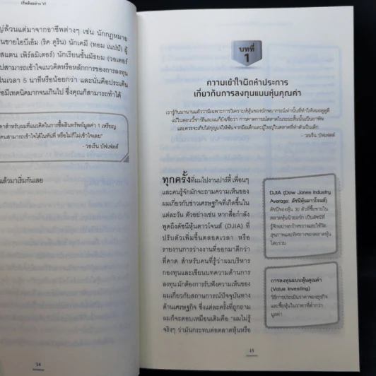 เริ่มต้นอย่าง VI : Getting Started in Value Investing - Charles S. Mizrahi รูปที่ 12