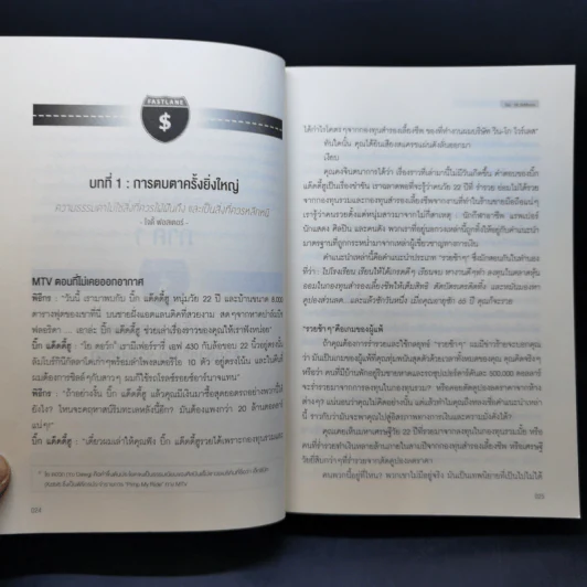 เปลี่ยนเลนเป็นเศรษฐี The Millionaire Fastlane - MJ DeMarco รูปที่ 15
