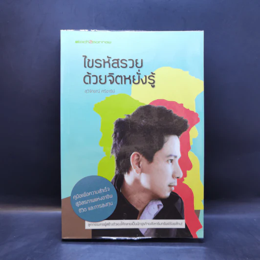 ไขรหัสรวยด้วยจิตหยั่งรู้ - สุวิจักขณ์ ศรีอาริย์ รูปที่ 1