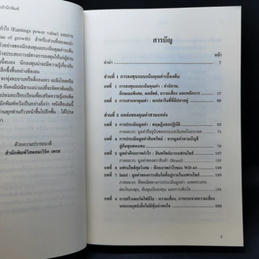 การลงทุนแบบเน้นคุณค่า หลักสูตรมหาวิทยาลัยโคลัมเบีย รูปที่ 10