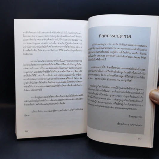 รู้อะไรไม่สู้รู้ดาต้า : Data for The People - Andreas Weigend รูปที่ 13