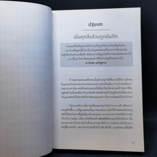 รู้อะไรไม่สู้รู้ดาต้า : Data for The People - Andreas Weigend รูปที่ 10