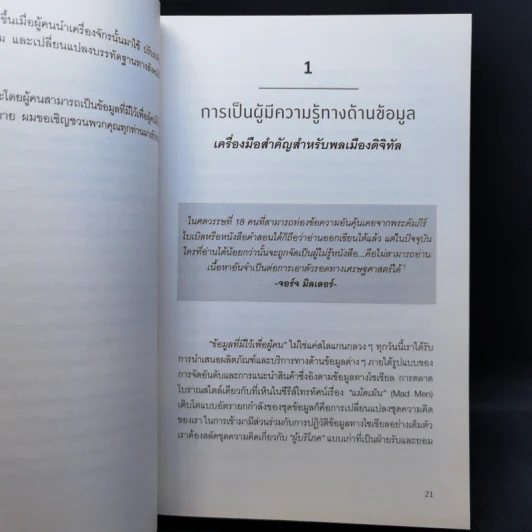 รู้อะไรไม่สู้รู้ดาต้า : Data for The People - Andreas Weigend รูปที่ 12