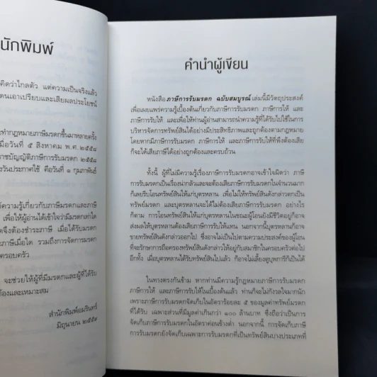 ภาษีการรับมรดก ฉบับสมบูรณ์ - ศ.พิเศษ กิติพงศ์ อุรพีพัฒนพงศ์ รูปที่ 11