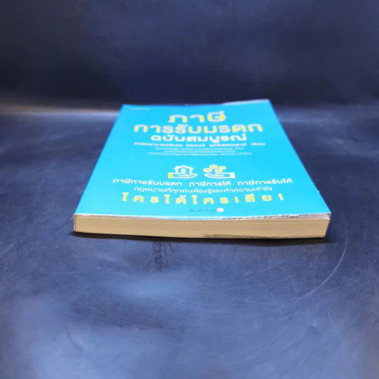 ภาษีการรับมรดก ฉบับสมบูรณ์ - ศ.พิเศษ กิติพงศ์ อุรพีพัฒนพงศ์ รูปที่ 4