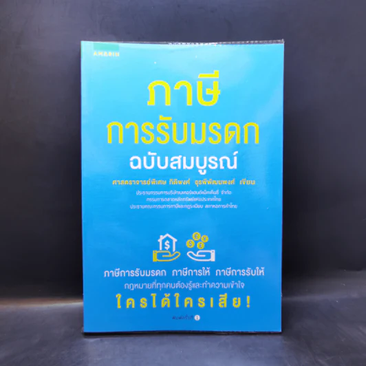 ภาษีการรับมรดก ฉบับสมบูรณ์ - ศ.พิเศษ กิติพงศ์ อุรพีพัฒนพงศ์ รูปที่ 1