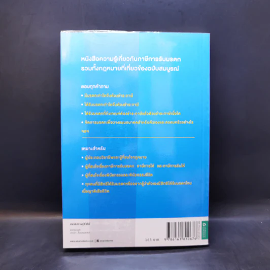 ภาษีการรับมรดก ฉบับสมบูรณ์ - ศ.พิเศษ กิติพงศ์ อุรพีพัฒนพงศ์ รูปที่ 2