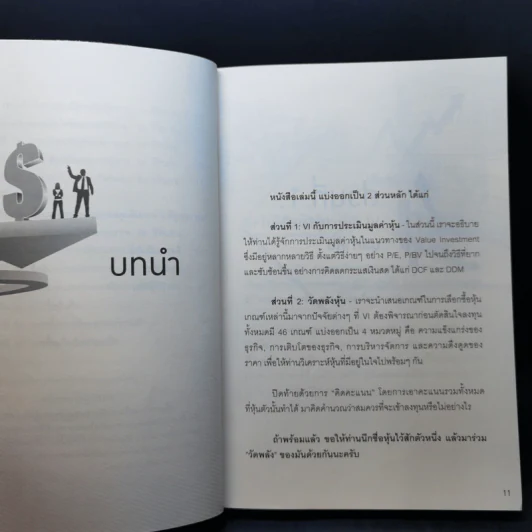 ลงทุนอย่าง VI พันธุ์แท้ #2 วัดพลังหุ้น - ชัชวนันท์ สันธิเดช, สุภศักดิ์ จุลละศร รูปที่ 13