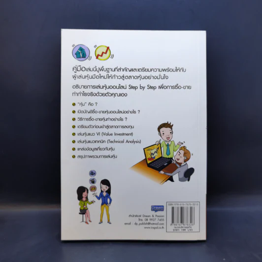 คู่มือเริ่มต้นเล่นหุ้น Online - อัครพงศ์ ขวงธนะชัย รูปที่ 2