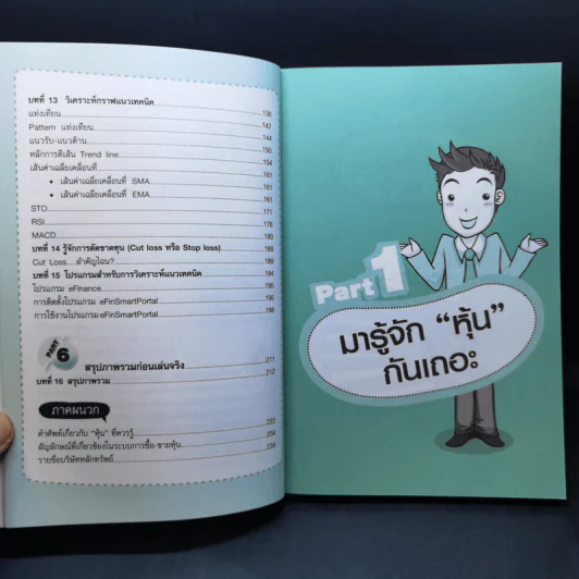 คู่มือเริ่มต้นเล่นหุ้น Online - อัครพงศ์ ขวงธนะชัย รูปที่ 12