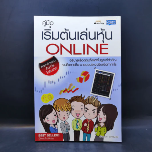 คู่มือเริ่มต้นเล่นหุ้น Online - อัครพงศ์ ขวงธนะชัย รูปที่ 1