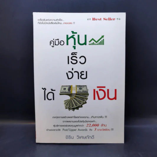 คู่มือหุ้น เร็วง่าย ได้เงิน - ชิริน วิเศษภักดี รูปที่ 1