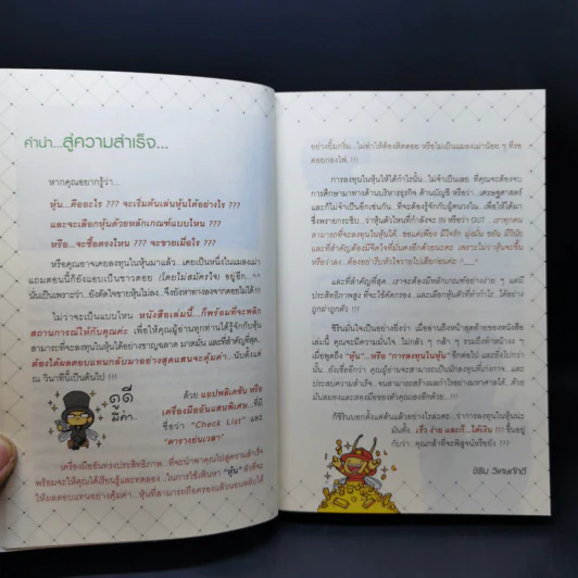 คู่มือหุ้น เร็วง่าย ได้เงิน - ชิริน วิเศษภักดี รูปที่ 10