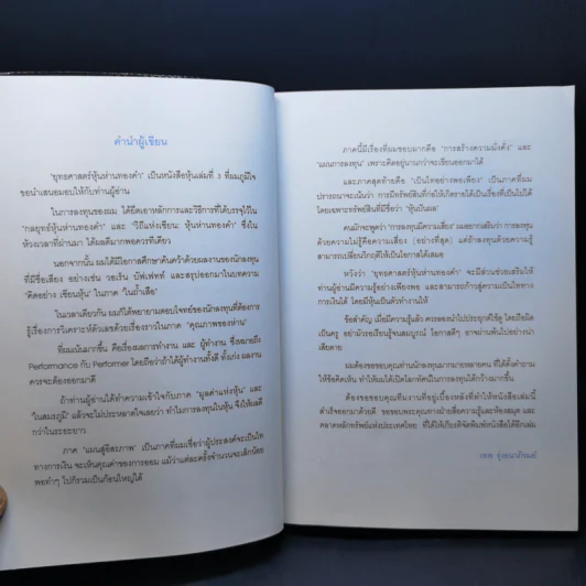ยุทธศาสตร์หุ้นห่านทองคำ - เทพ รุ่งธนาภิรมย์ รูปที่ 10