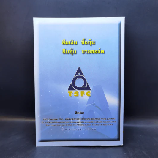 365+1 คำศัพท์ การเงินและการลงทุน - อัจฉรา โยมสินธุ์ รูปที่ 2