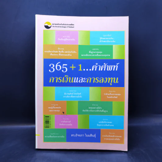 365+1 คำศัพท์ การเงินและการลงทุน - อัจฉรา โยมสินธุ์ รูปที่ 1