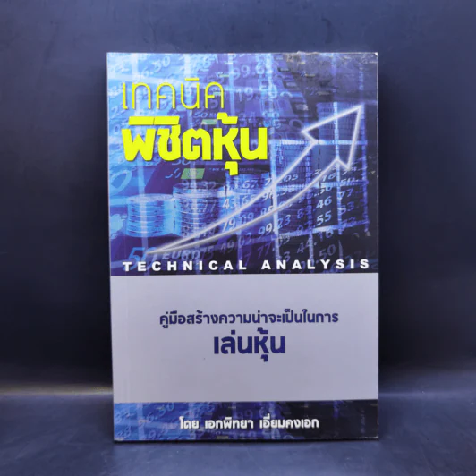 เทคนิคพิชิตหุ้น - เอกพิทยา เอี่ยมคงเอก รูปที่ 1
