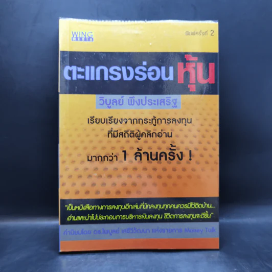 ตะแกรงร่อนหุ้น - วิบูลย์ พึงประเสริฐ รูปที่ 1