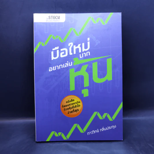 มือใหม่มากอยากเล่นหุ้น - ภาววิทย์ กลิ่นประทุม รูปที่ 1