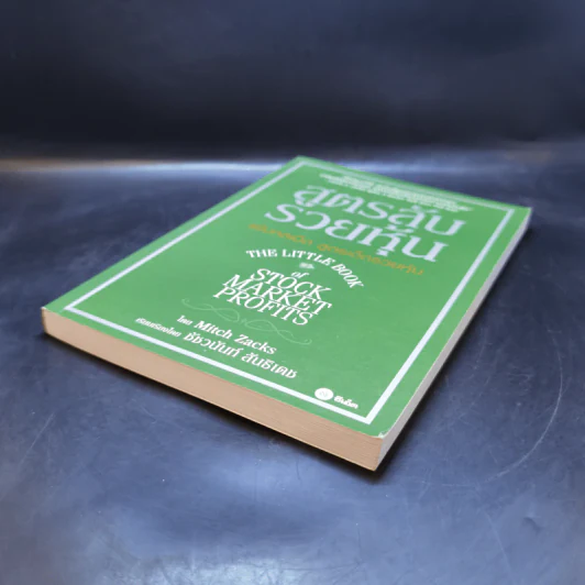 สูตรลับรวยหุ้น (The Little Book of Stock Market Profits) - Mitch Zacks (มิตช์ แซกส์) รูปที่ 7