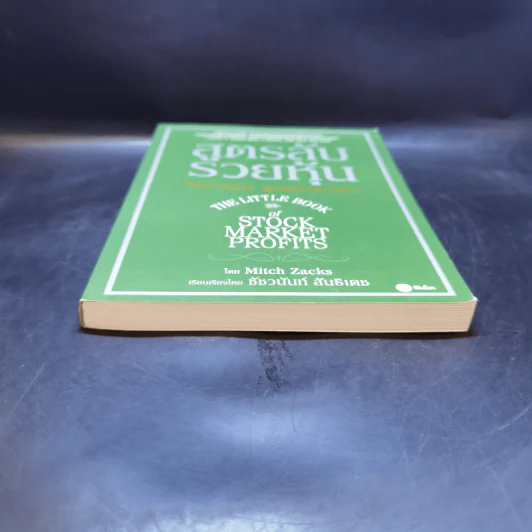สูตรลับรวยหุ้น (The Little Book of Stock Market Profits) - Mitch Zacks (มิตช์ แซกส์) รูปที่ 4