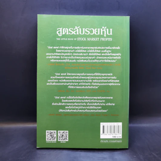 สูตรลับรวยหุ้น (The Little Book of Stock Market Profits) - Mitch Zacks (มิตช์ แซกส์) รูปที่ 2