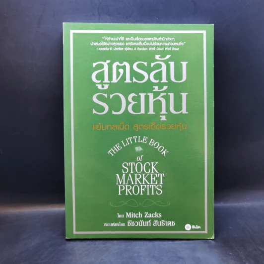 สูตรลับรวยหุ้น (The Little Book of Stock Market Profits) - Mitch Zacks (มิตช์ แซกส์) รูปที่ 1