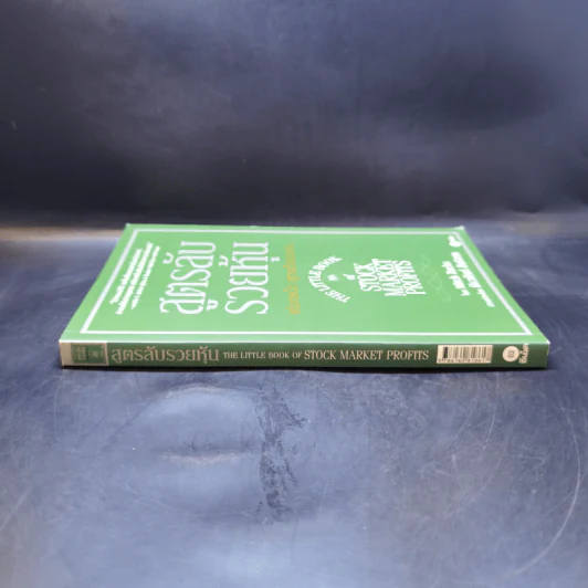 สูตรลับรวยหุ้น (The Little Book of Stock Market Profits) - Mitch Zacks (มิตช์ แซกส์) รูปที่ 3