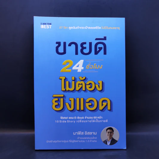 ขายดี 24 ชั่วโมง ไม่ต้องยิงแอด - นาฟิส อิสลาม รูปที่ 1