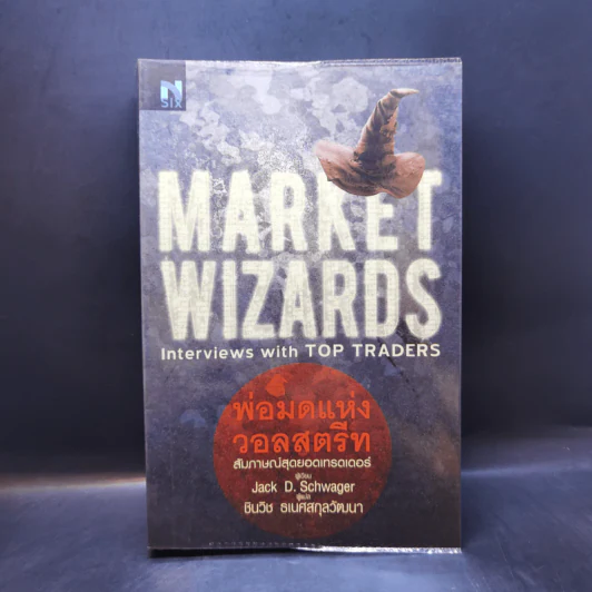 พ่อมดแห่งวอลสตรีท : Market Wizards : Interviews with Top Traders - Jack D. Schwager รูปที่ 1