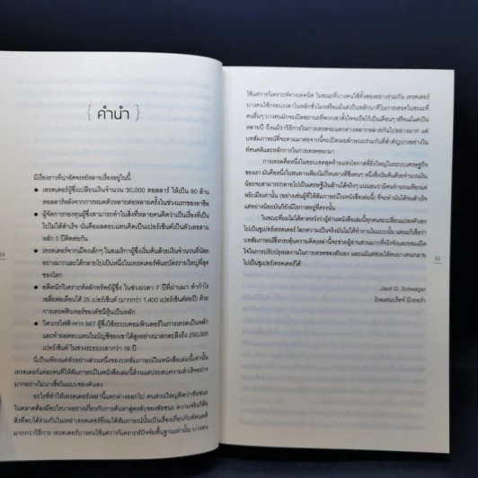 พ่อมดแห่งวอลสตรีท : Market Wizards : Interviews with Top Traders - Jack D. Schwager รูปที่ 12