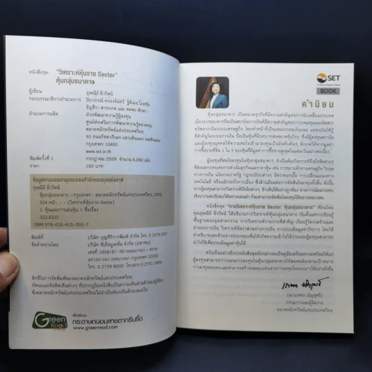 หนังสือชุดวิเคราะห์หุ้นราย Sector หุ้นกลุ่มธนาคาร - อุษณีย์ ลิ่วรัตน์ รูปที่ 9