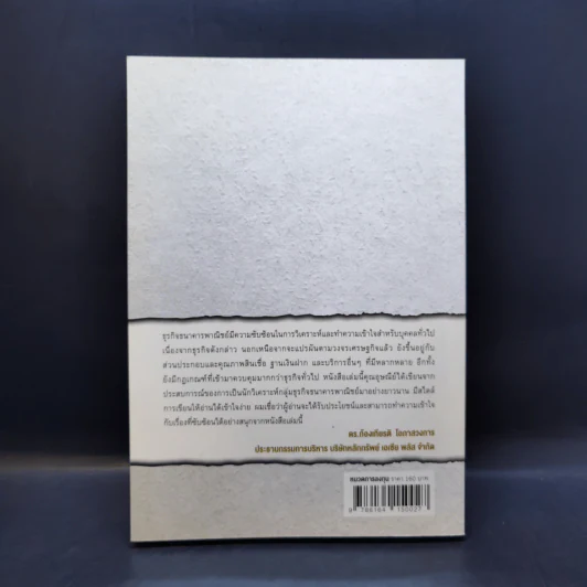 หนังสือชุดวิเคราะห์หุ้นราย Sector หุ้นกลุ่มธนาคาร - อุษณีย์ ลิ่วรัตน์ รูปที่ 2