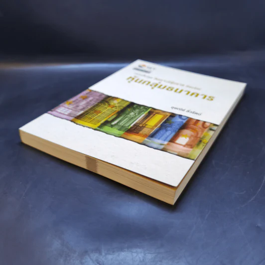 หนังสือชุดวิเคราะห์หุ้นราย Sector หุ้นกลุ่มธนาคาร - อุษณีย์ ลิ่วรัตน์ รูปที่ 7
