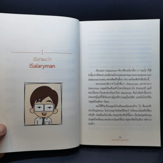 เล่นหุ้นสไตล์มนุษย์เงินเดือน - iSalaryman รูปที่ 13