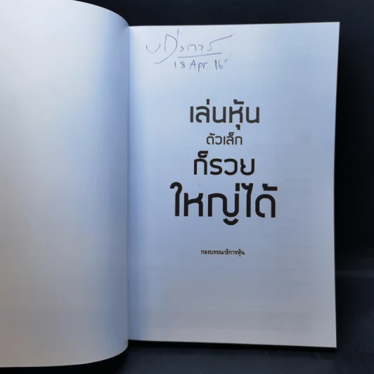 เล่นหุ้นตัวเล็กก็รวยใหญ่ได้ รูปที่ 8