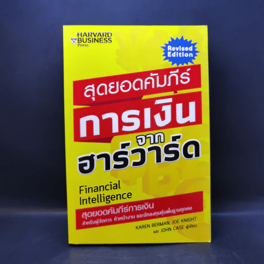 สุดยอดคัมภีร์การเงินจากฮาร์วาร์ด - Karen Berman (คาเรน เบอร์แมน), Joe Knight (โจ ไนท์), John Case (จอห์น เคส) รูปที่ 1