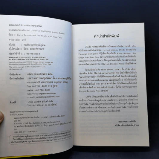 สุดยอดคัมภีร์การเงินจากฮาร์วาร์ด - Karen Berman (คาเรน เบอร์แมน), Joe Knight (โจ ไนท์), John Case (จอห์น เคส) รูปที่ 8