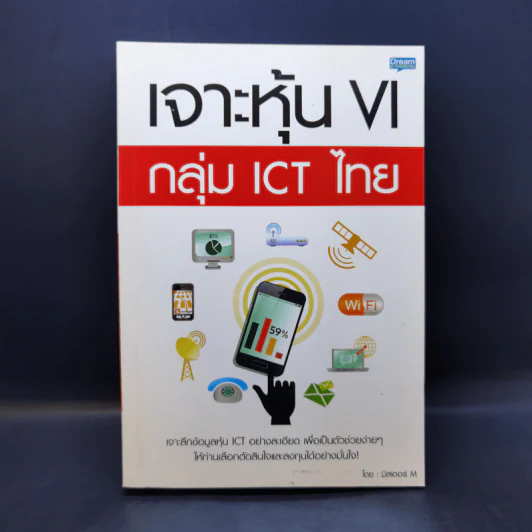 เจาะหุ้น VI กลุ่ม ICT ไทย - มิสเตอร์ M รูปที่ 1