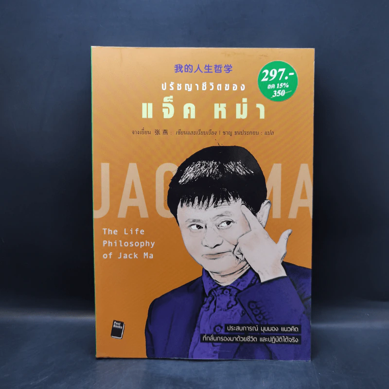 หนังสือประวัติ ปรัชญา การพูด การบริหารสไตล์ แจ็ค หม่า ขายรวม 6 เล่ม รูปที่ 10