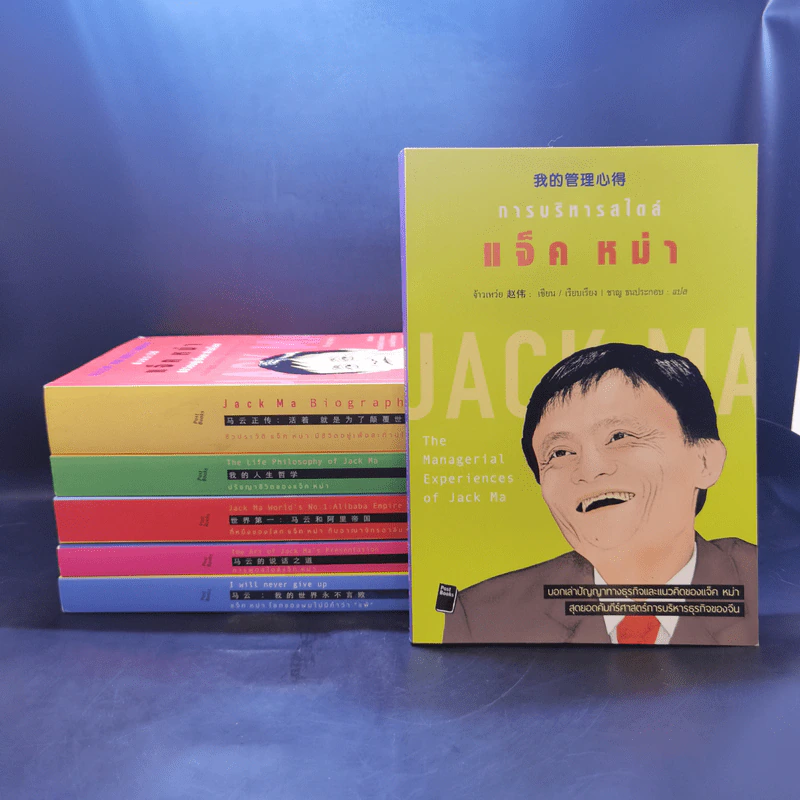 หนังสือประวัติ ปรัชญา การพูด การบริหารสไตล์ แจ็ค หม่า ขายรวม 6 เล่ม รูปที่ 1