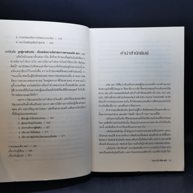 หนังสือประวัติ ปรัชญา การพูด การบริหารสไตล์ แจ็ค หม่า ขายรวม 6 เล่ม รูปที่ 20