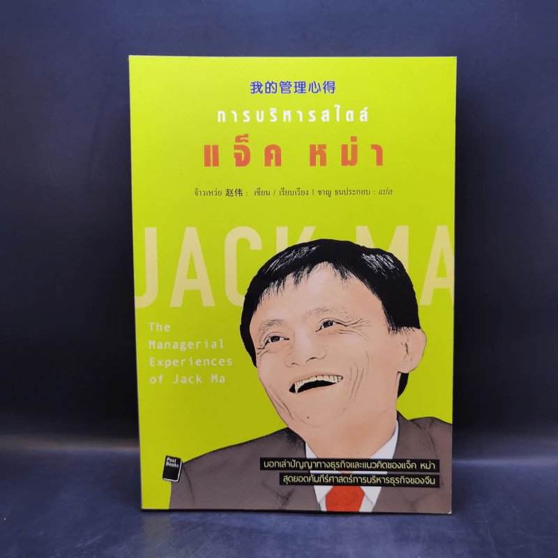 หนังสือประวัติ ปรัชญา การพูด การบริหารสไตล์ แจ็ค หม่า ขายรวม 6 เล่ม รูปที่ 12