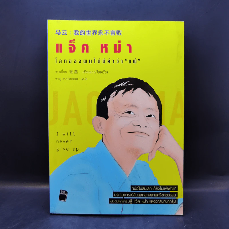 หนังสือประวัติ ปรัชญา การพูด การบริหารสไตล์ แจ็ค หม่า ขายรวม 6 เล่ม รูปที่ 7