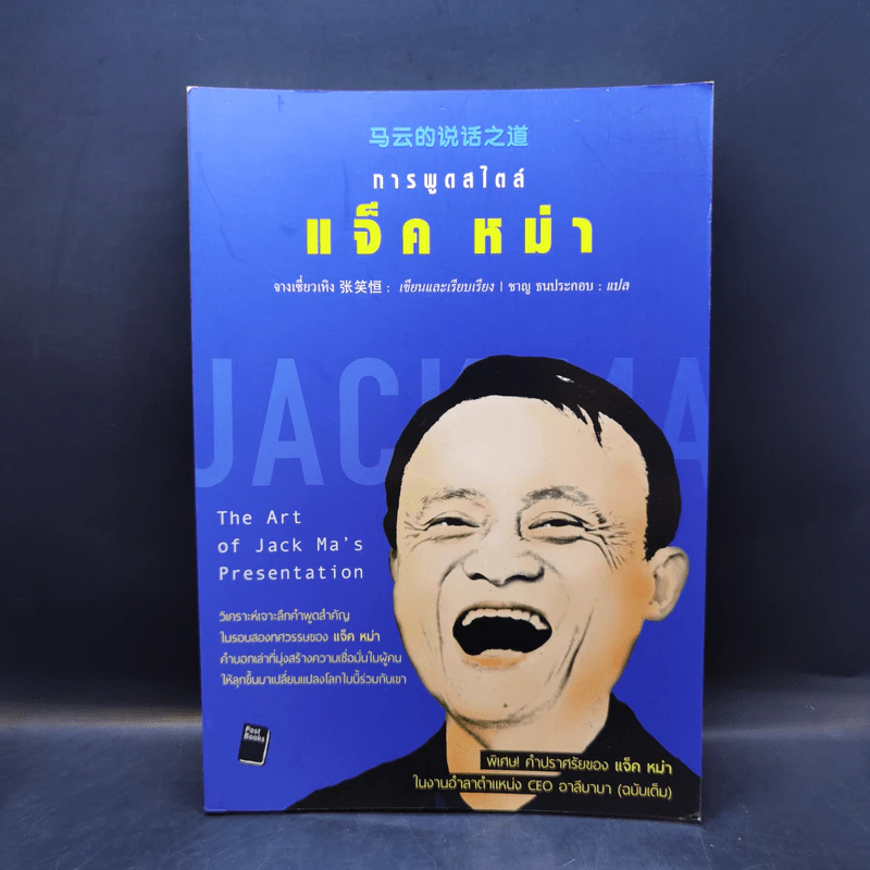 หนังสือประวัติ ปรัชญา การพูด การบริหารสไตล์ แจ็ค หม่า ขายรวม 6 เล่ม รูปที่ 8