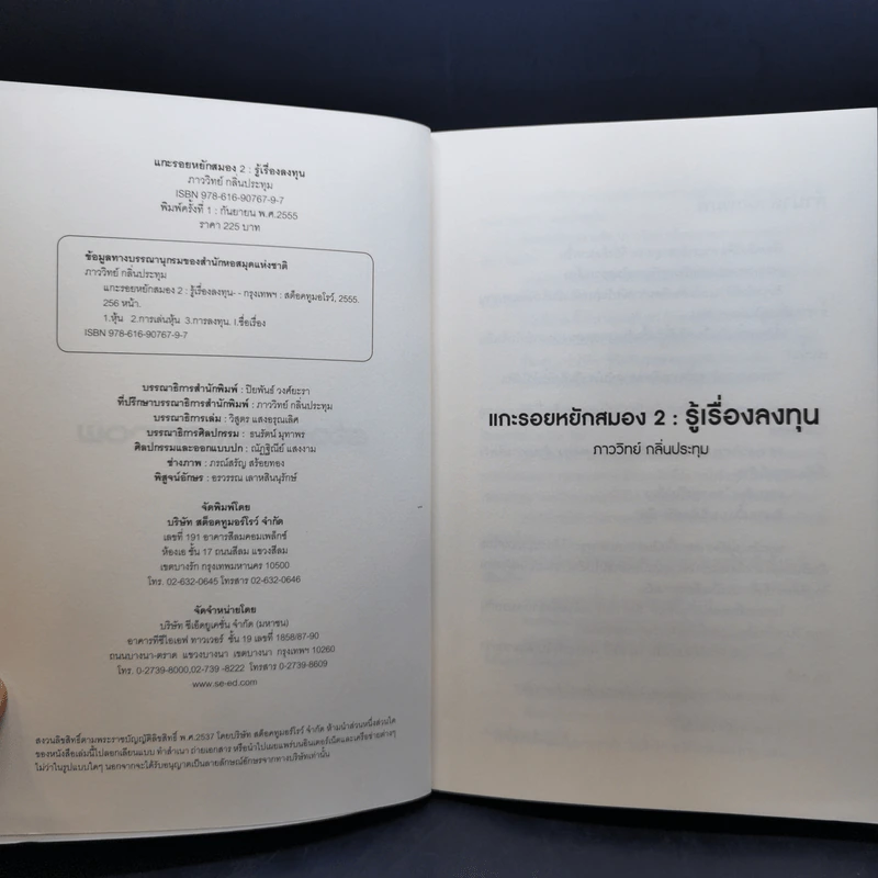 แกะรอยหยักสมอง เล่ม 1-3 - ภาววิทย์ กลิ่นประทุม รูปที่ 10