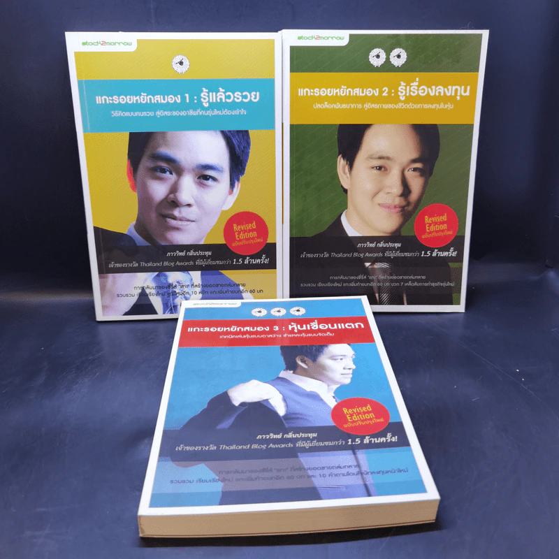 แกะรอยหยักสมอง เล่ม 1-3 - ภาววิทย์ กลิ่นประทุม รูปที่ 1